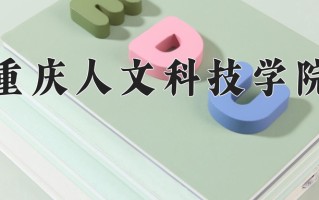2025年重庆人文科技学院在四川计划招生人数（附学费及专业录取分)