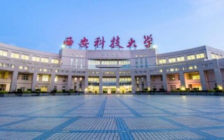 四川高考多少分可以读西安科技大学中外合办？附2021-2023最低分及位次