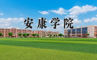 2025年安康学院在新疆计划招生人数（附学费及专业录取分)
