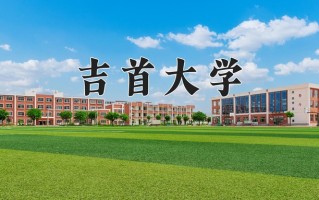 2025年吉首大学在四川计划招生人数（附学费及专业录取分)