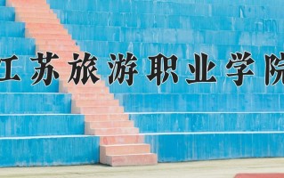 2025年江苏旅游职业学院在四川计划招生人数（附学费及专业录取分)