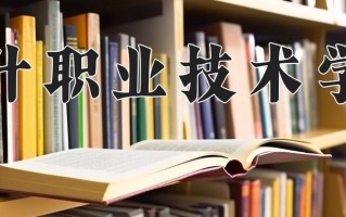 2025年喀什职业技术学院在四川计划招生人数（附学费及专业录取分)