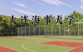 2025年大连海事大学在四川计划招生人数（附学费及专业录取分)