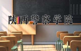 陕西警察学院学费多少钱一年：5000-6500元/年（2025填报参考）