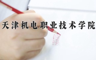 2025年天津机电职业技术学院在河南计划招生人数（附学费及专业录取分)
