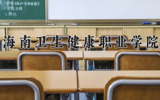 2025年海南卫生健康职业学院在河南计划招生人数（附学费及专业录取分)