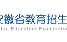 2024年安徽高考缴费官方入口：www.ahzsks.cn
