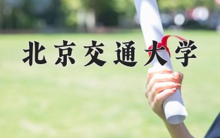 2025年北京交通大学在新疆计划招生人数（附学费及专业录取分)