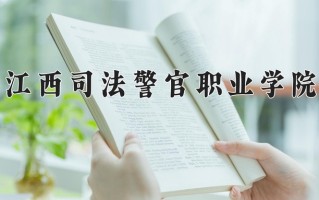 2025年江西司法警官职业学院在河南计划招生人数（附学费及专业录取分)