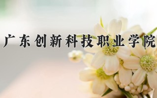 安全智能监测技术专业2025年广东招生院校有哪些？含学费及招生人数