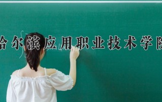 2025年哈尔滨应用职业技术学院在河南计划招生人数（附学费及专业录取分)