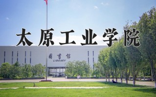 2025年太原工业学院在四川计划招生人数（附学费及专业录取分)