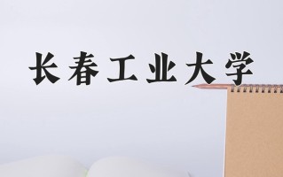 2025年长春工业大学在河南计划招生人数（附学费及专业录取分)