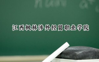 江西枫林涉外经贸职业学院2024在青海录取分数线是多少？最低195分/最高242分