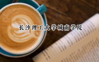 长沙理工大学城南学院2024在浙江录取分数线是多少？最低478分/最高569分