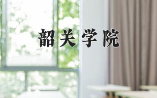 2025年韶关学院在河南计划招生人数（附学费及专业录取分)