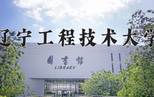 2025年辽宁工程技术大学在四川计划招生人数（附学费及专业录取分)