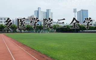 新乡医学院三全学院王牌专业有哪些？附2025最新王牌专业排名一览表