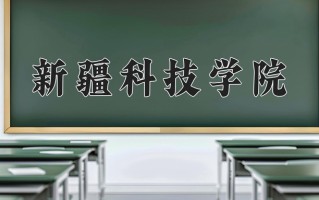 2025年新疆科技学院在新疆计划招生人数（附学费及专业录取分)