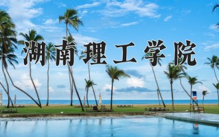 2025年湖南理工学院在新疆计划招生人数（附学费及专业录取分)
