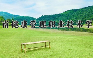 2025年海南健康管理职业技术学院在河北计划招生人数（附学费及专业录取分)
