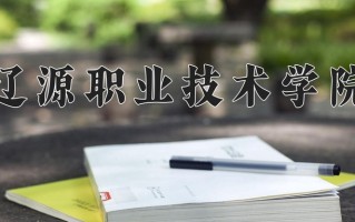 2024年辽源职业技术学院录取分数线，青海最低239分