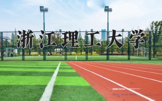 2025年浙江理工大学在四川计划招生人数（附学费及专业录取分)