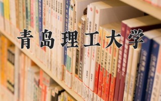 2025年青岛理工大学在四川计划招生人数（附学费及专业录取分)