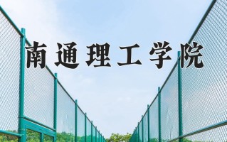2024年南通理工学院录取分数线，新疆最低293分
