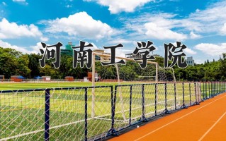2025年河南工学院在河南计划招生人数（附学费及专业录取分)
