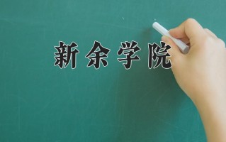 2025年新余学院在河南计划招生人数（附学费及专业录取分)