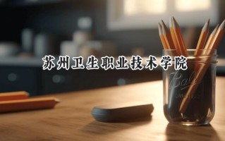 2024苏州卫生职业技术学院录取分数线：山西最低377分