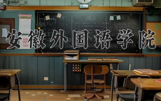 2025年安徽外国语学院在河南计划招生人数（附学费及专业录取分)