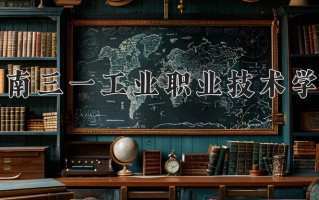 2025年湖南三一工业职业技术学院在河南计划招生人数（附学费及专业录取分)
