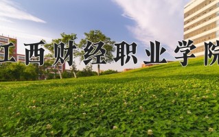 2025年江西财经职业学院在河南计划招生人数（附学费及专业录取分)