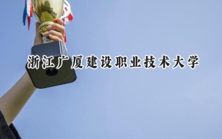 2024浙江广厦建设职业技术大学录取分数线：江苏最低478分