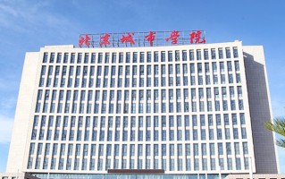 北京城市学院学费多少钱一年：32800-48800元/年（2025填报参考）