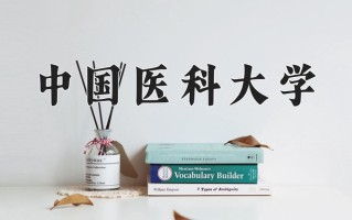 2025年中国医科大学在四川计划招生人数（附学费及专业录取分)