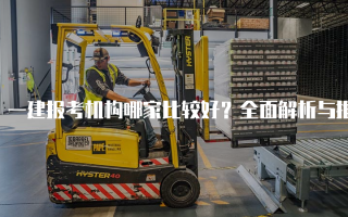 一建报考机构哪家比较好？全面解析与推荐