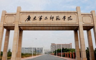 广东第二师范学院学费多少钱一年：4590-25190元/年（2025填报参考）