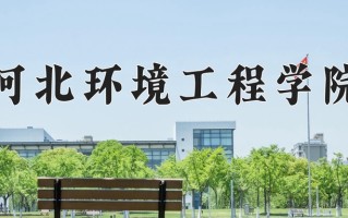 2025年河北环境工程学院在河南计划招生人数（附学费及专业录取分)