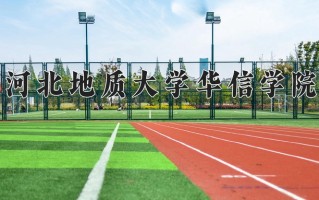2025年河北地质大学华信学院在新疆计划招生人数（附学费及专业录取分)