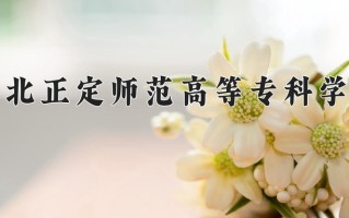 2025年河北正定师范高等专科学校在河南计划招生人数（附学费及专业录取分)