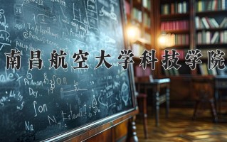 2025年南昌航空大学科技学院在四川计划招生人数（附学费及专业录取分)