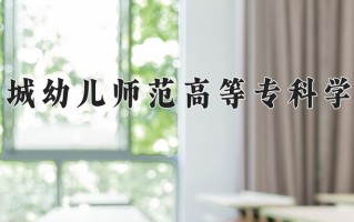 2025年运城幼儿师范高等专科学校在河北计划招生人数（附学费及专业录取分)