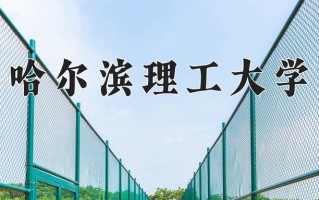 2025年哈尔滨理工大学在河南计划招生人数（附学费及专业录取分)