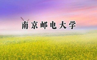 南京邮电大学2024在上海录取分数线是多少？最低550分/最高554分