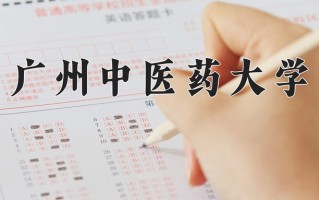 2025年广州中医药大学在新疆计划招生人数（附学费及专业录取分)