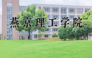 2025年燕京理工学院在新疆计划招生人数（附学费及专业录取分)