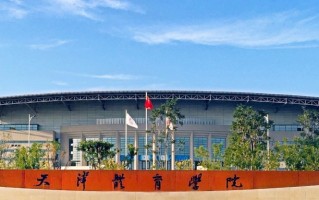 四川高考多少分可以读天津体育学院？附2021-2023最低分及位次